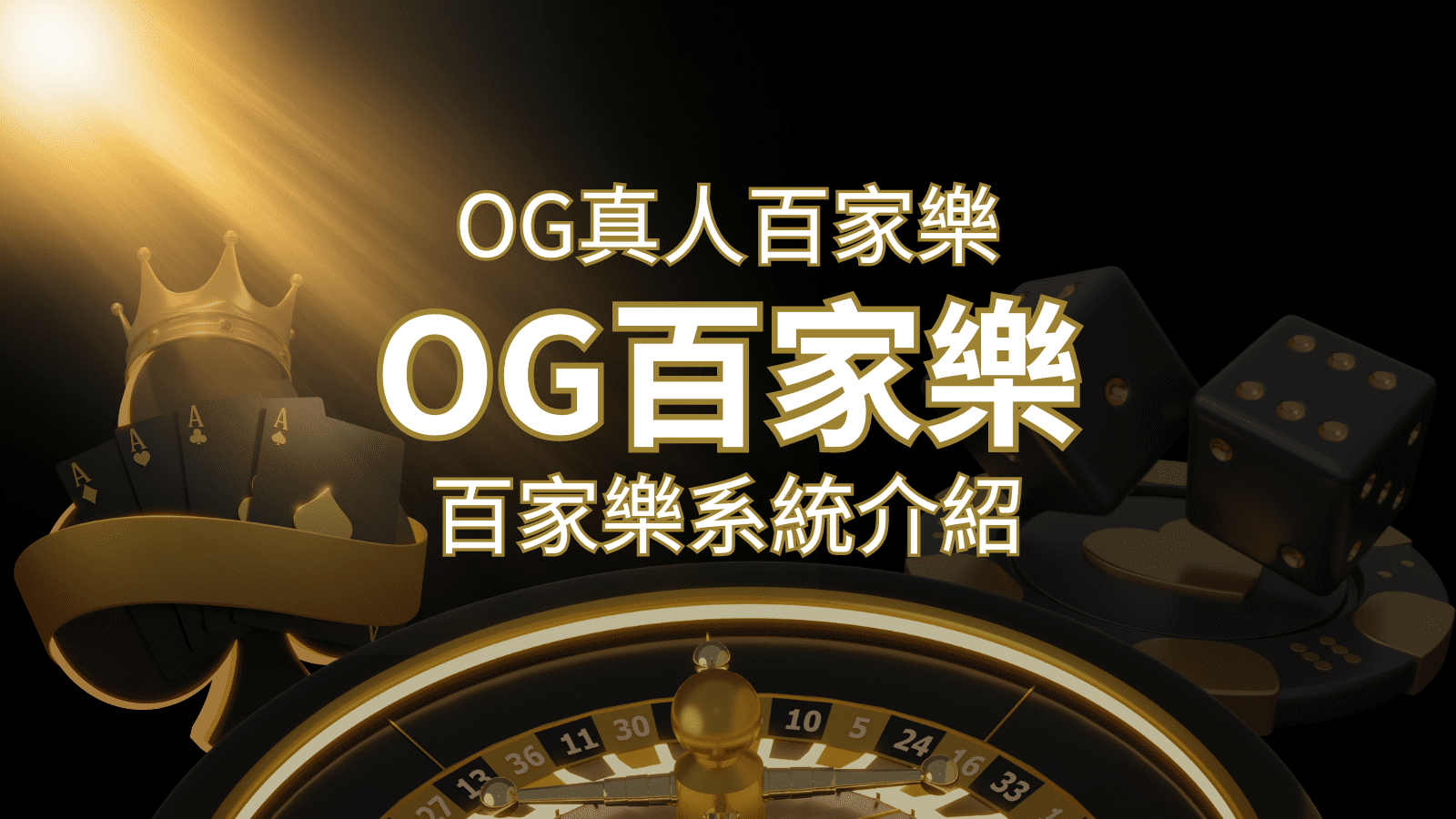 OG百家樂系統：頂尖真人百家樂遊戲體驗，OG娛樂城獨家呈現！ | 3A娛樂城 