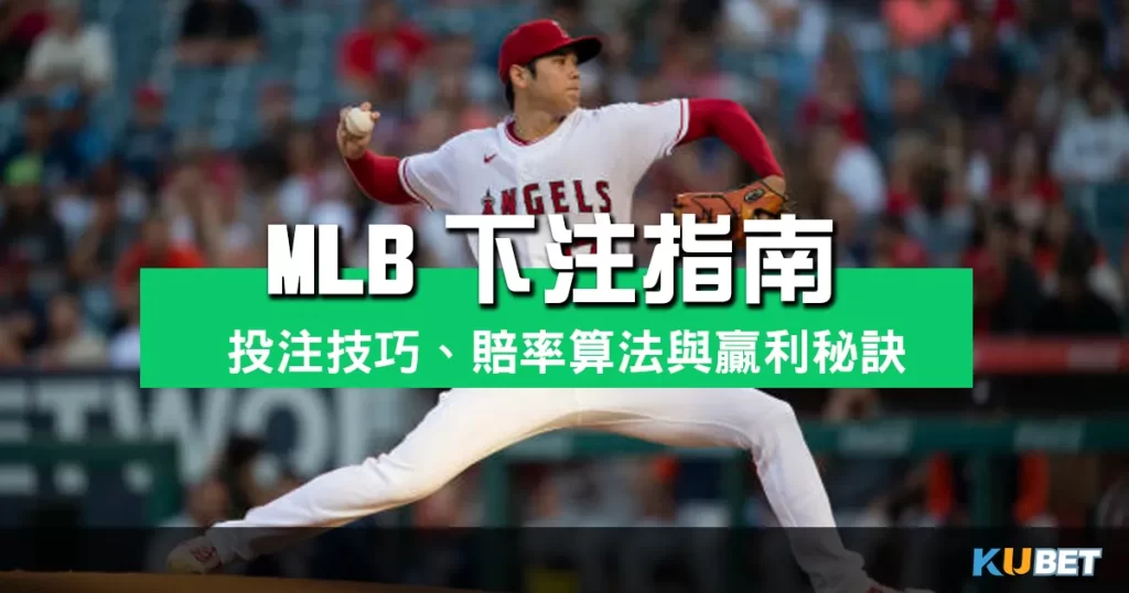 MLB下注指南