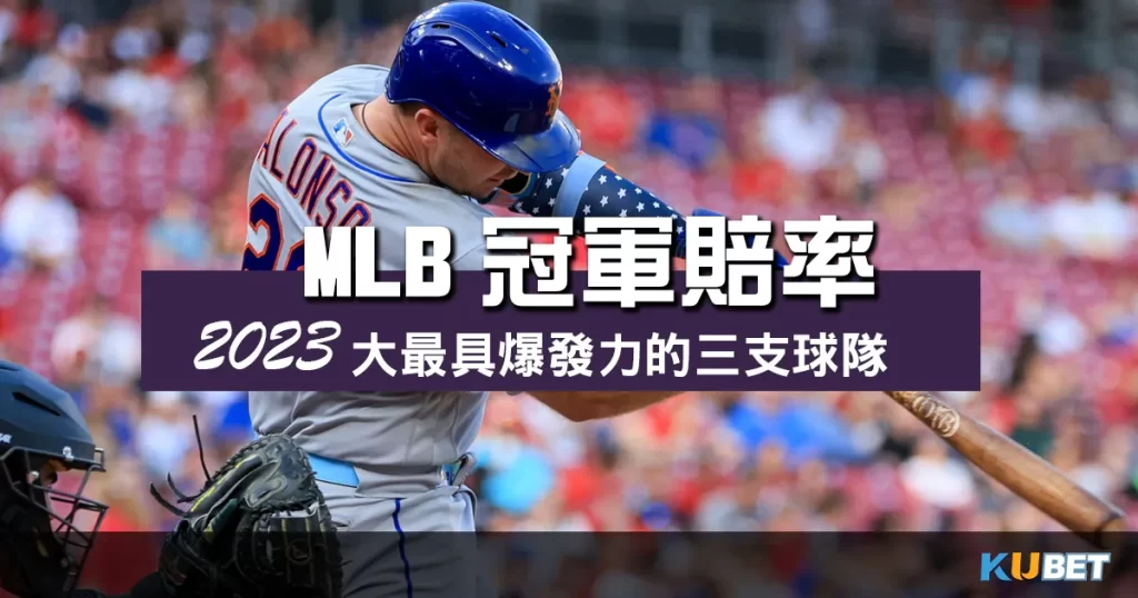 MLB冠軍賠率趨勢