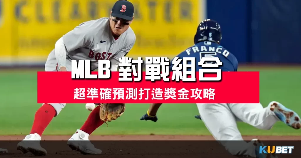 MLB對戰組合