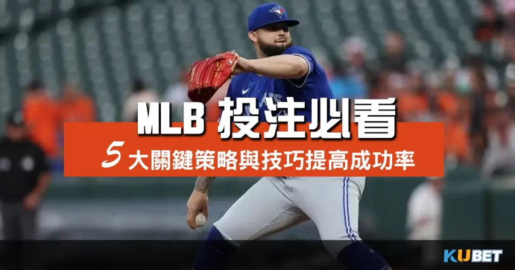 MLB投注新手必看