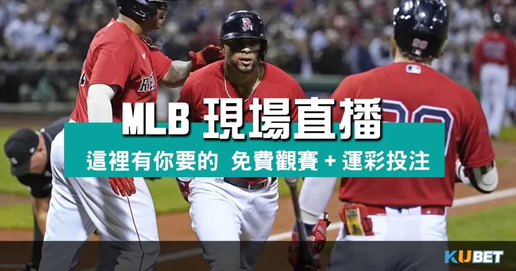 MLB現場直播