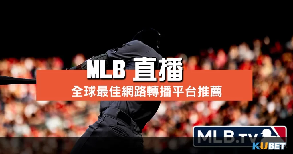 MLB直播