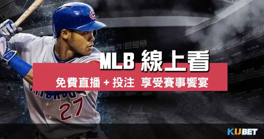 MLB線上看