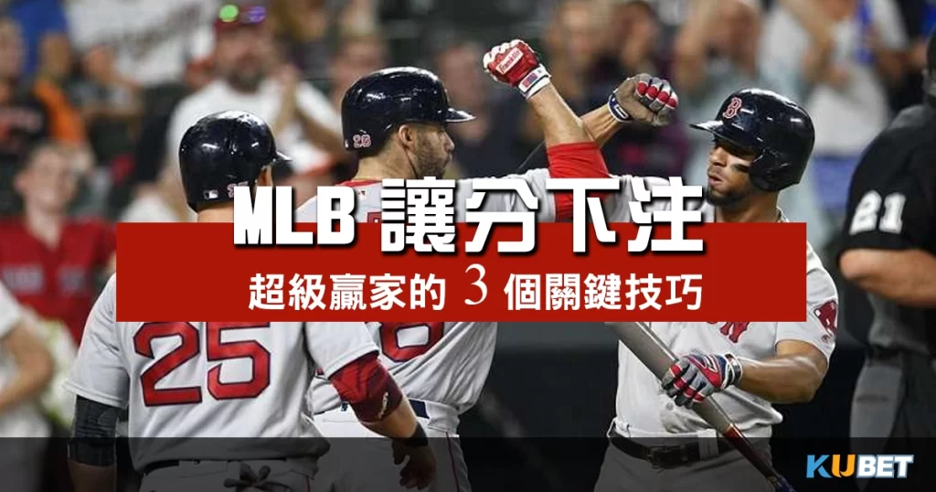 MLB讓分下注