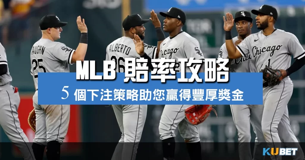 MLB賠率攻略