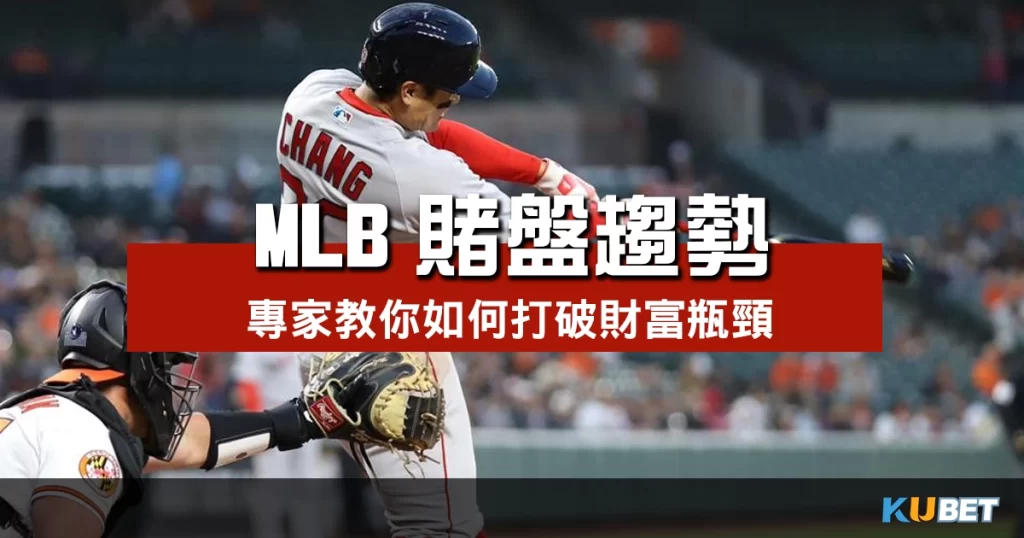 MLB賭盤趨勢