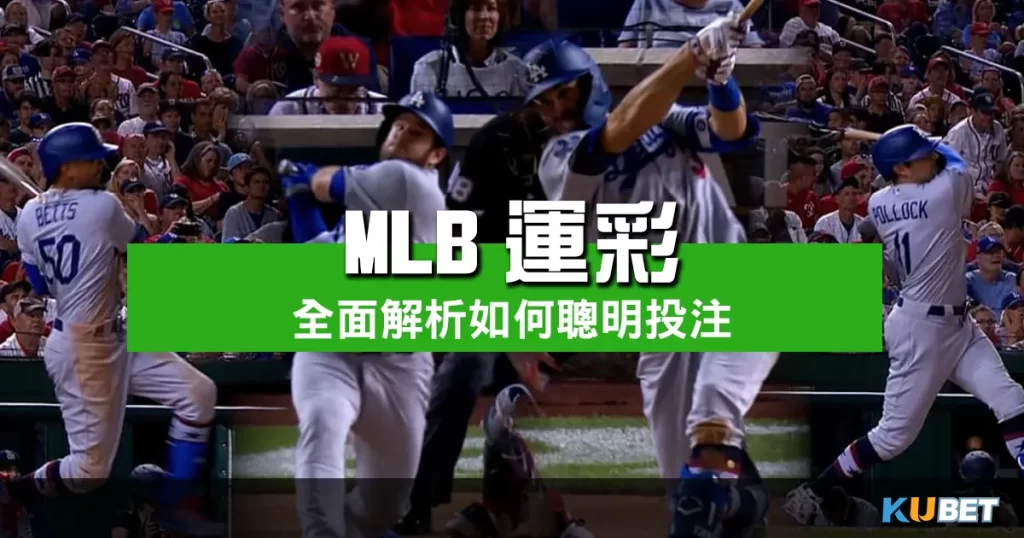 MLB運彩