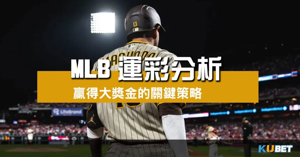 MLB運彩分析