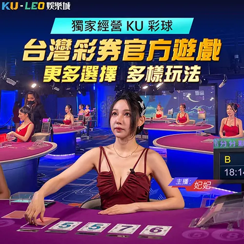 台灣彩券官方遊戲，更多選擇多樣玩法