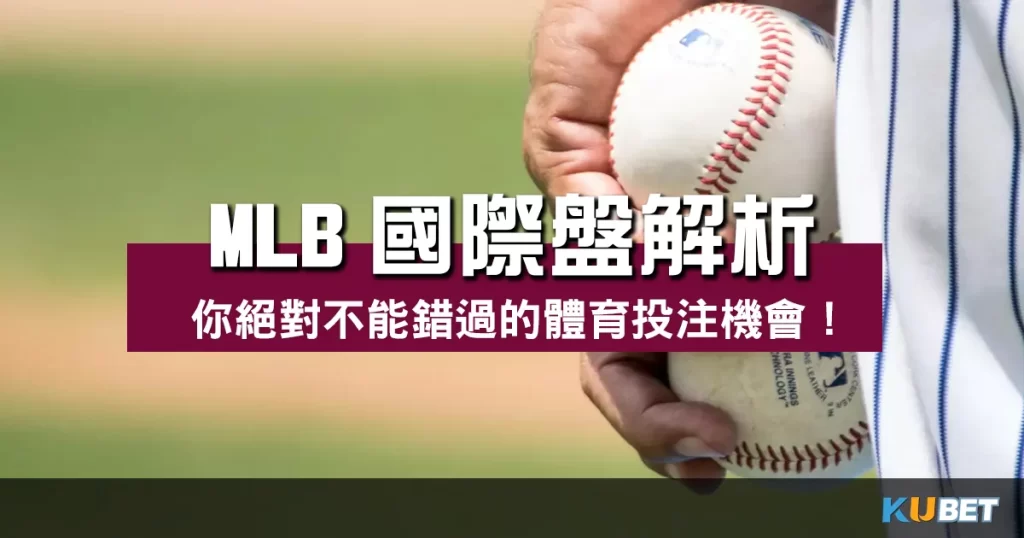 MLB國際盤