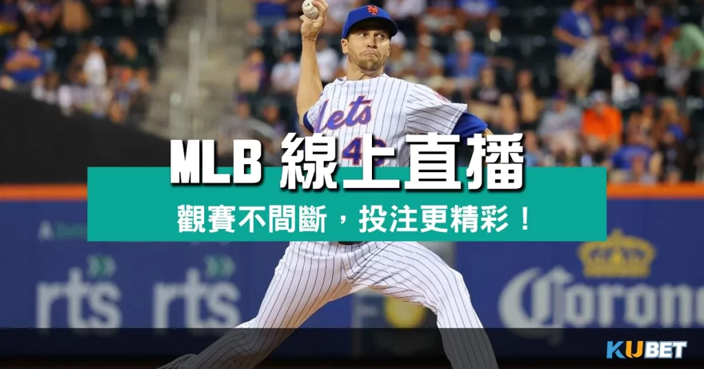 MLB線上直播