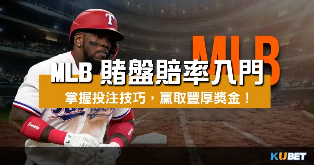 MLB賭盤賠率