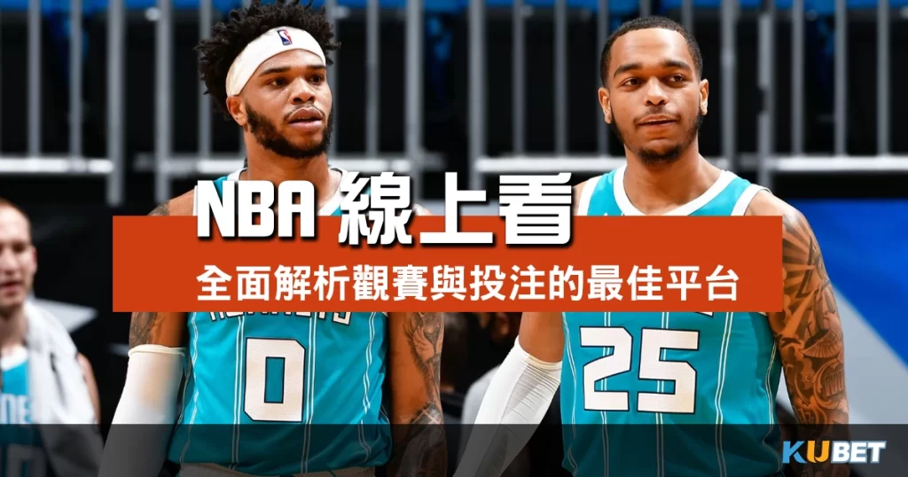 NBA線上看