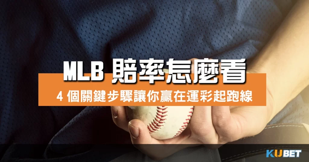 MLB賠率怎麼看