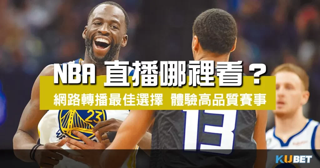 NBA直播哪裡看