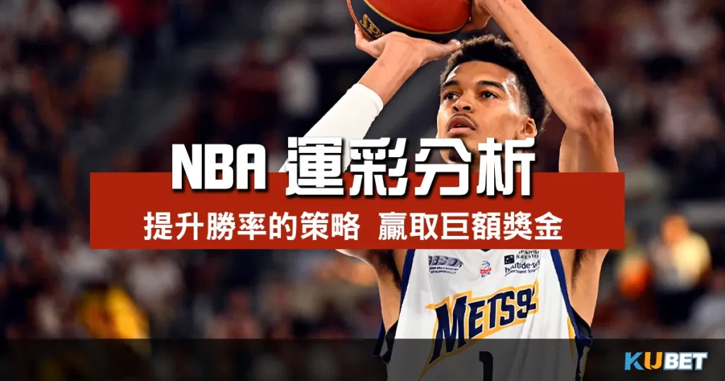 NBA運彩分析