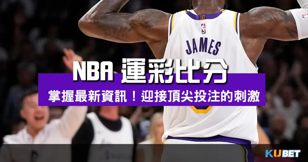 NBA運彩比分