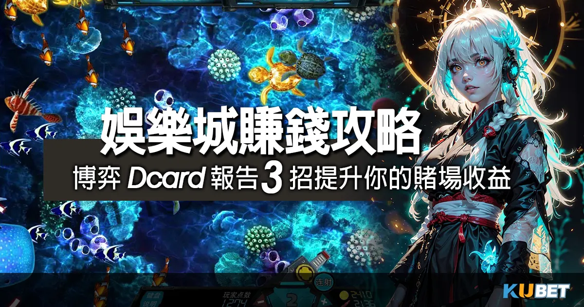 娛樂城投注-最新娛樂城賺錢攻略~博弈Dcard報告3招提升你的賭場收益