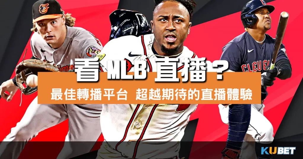 哪裡可以看MLB直播