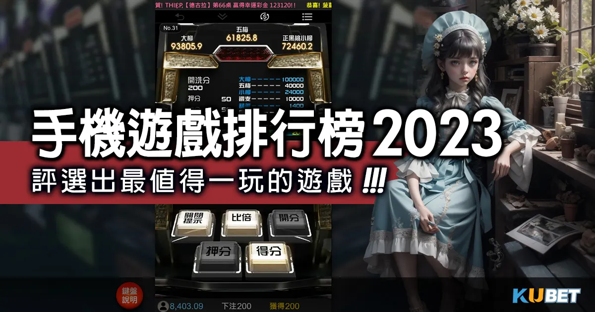 玩家票選的手機遊戲排行榜2023，評選出最值得一玩的遊戲（21點規則教學）