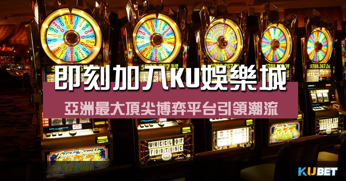 KU線上娛樂城：亞洲最大頂尖博弈平台引領潮流
