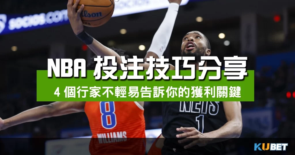 NBA投注技巧分享