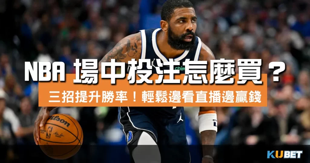 NBA場中投注怎麼買？